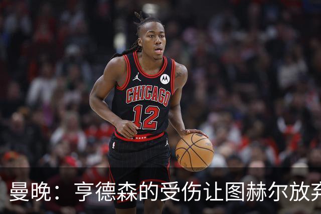 曼晚：亨德森的受伤让图赫尔放弃马奎尔的决定看起来更加糟糕