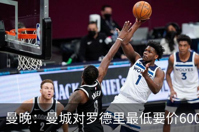 曼晚：曼城对罗德里最低要价6000万镑，不会强行阻止他离开