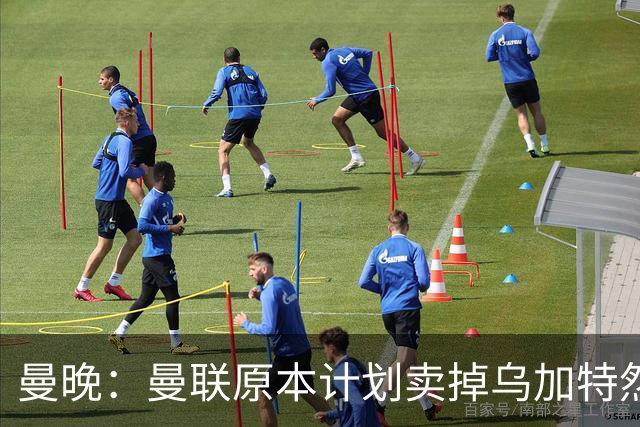 曼晚：曼联原本计划卖掉乌加特然后买新援，重伤将导致连锁反应