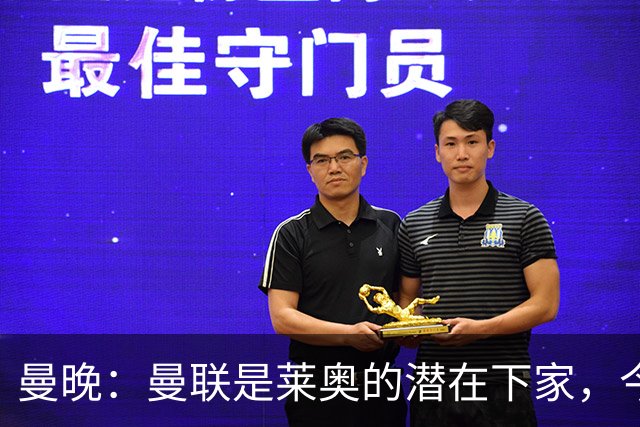 曼晚：曼联是莱奥的潜在下家，今夏据称能以约4300万镑的低价签下