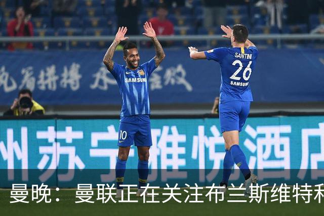 曼晚：曼联正在关注布兰斯维特和塔普索巴
