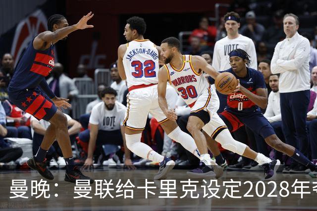 曼晚：曼联给卡里克设定2028年夺英超目标，下赛季也有争冠可能