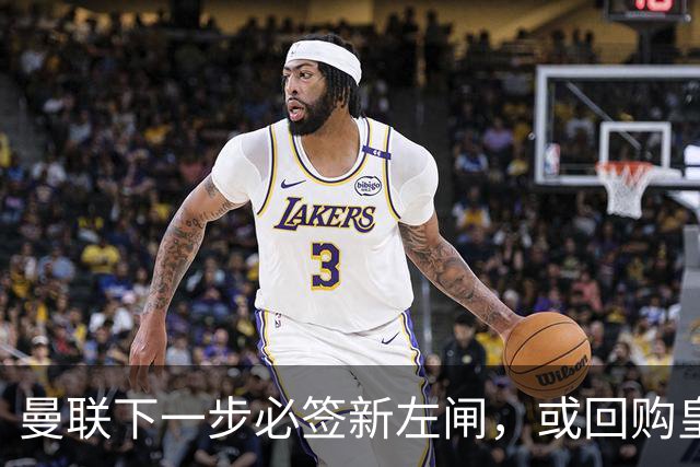 曼联下一步必签新左闸，或回购皇马悍将！霍尔乐意加盟但身价半亿太贵