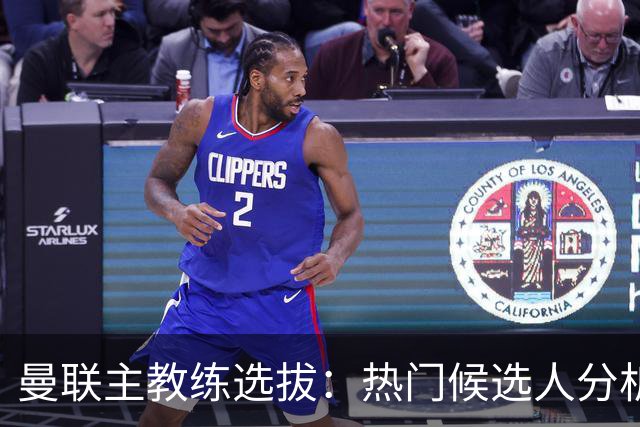 曼联主教练选拔：热门候选人分析