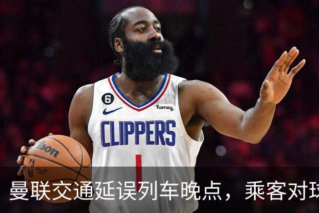 曼联交通延误列车晚点，乘客对球员发嘘声支持卡里克