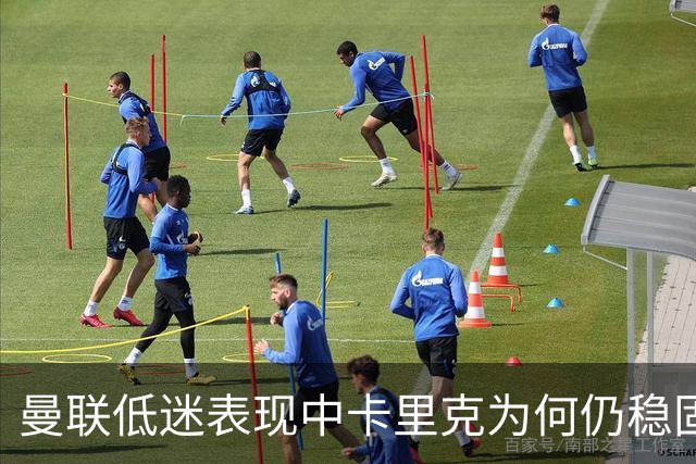 曼联低迷表现中卡里克为何仍稳固职务？
