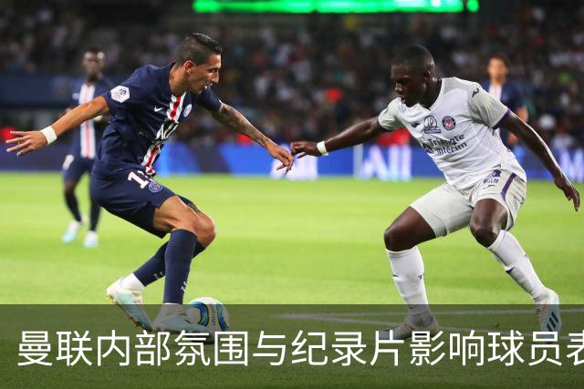 曼联内部氛围与纪录片影响球员表现
