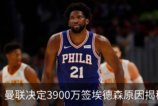 曼联决定3900万签埃德森原因揭秘，看好其媲美吉马良斯！穿13号原因曝光