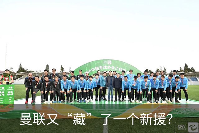 曼联又“藏”了一个新援？