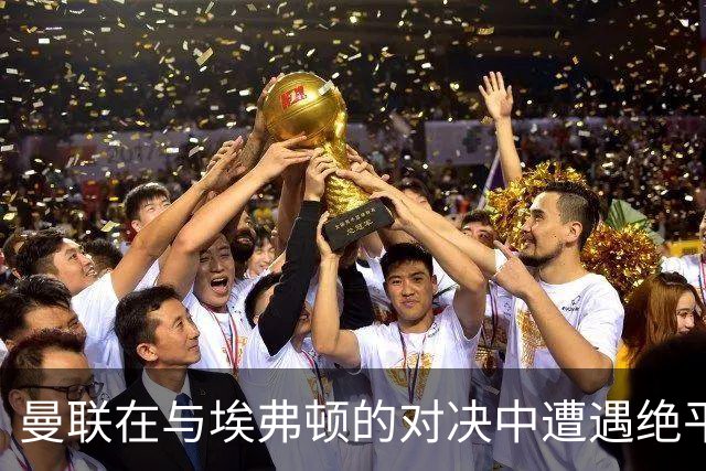 曼联在与埃弗顿的对决中遭遇绝平