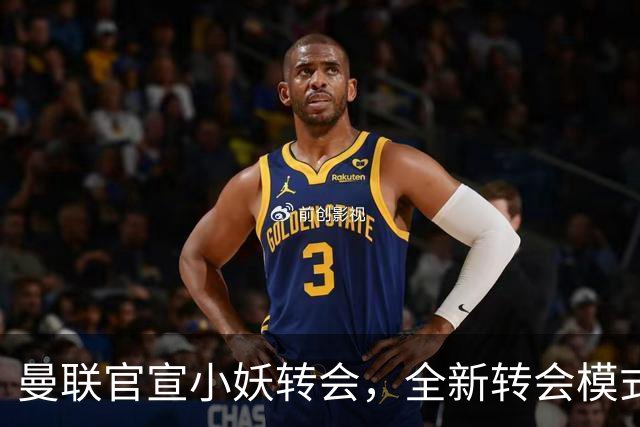 曼联官宣小妖转会，全新转会模式开启！拉什福德告别巴萨确认留队