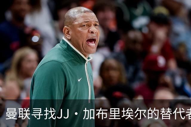 曼联寻找JJ·加布里埃尔的替代者，梅斯卢布成为候选之一