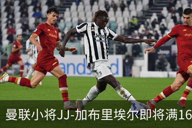 曼联小将JJ-加布里埃尔即将满16岁，争夺战愈发激烈