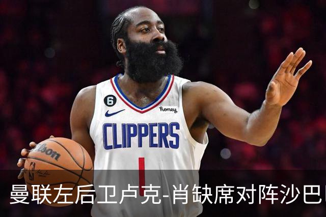 曼联左后卫卢克-肖缺席对阵沙巴巴库，阿玛斯成唯一替补