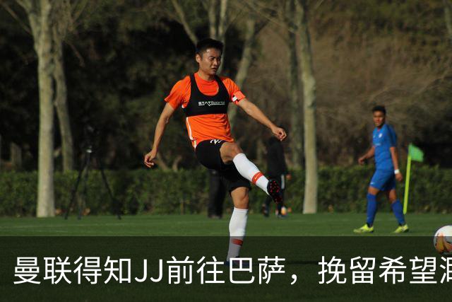 曼联得知JJ前往巴萨，挽留希望渺茫