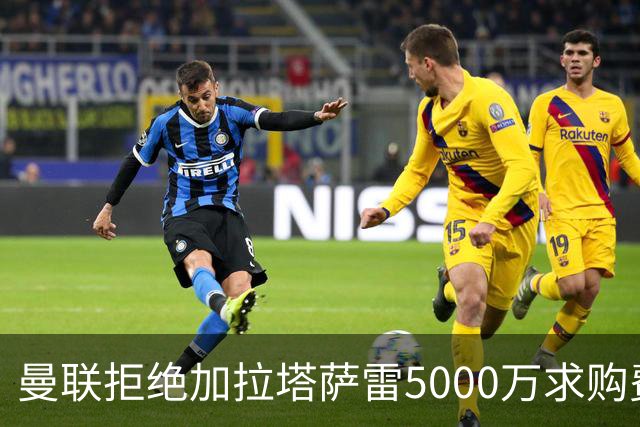 曼联拒绝加拉塔萨雷5000万求购费尔南德斯