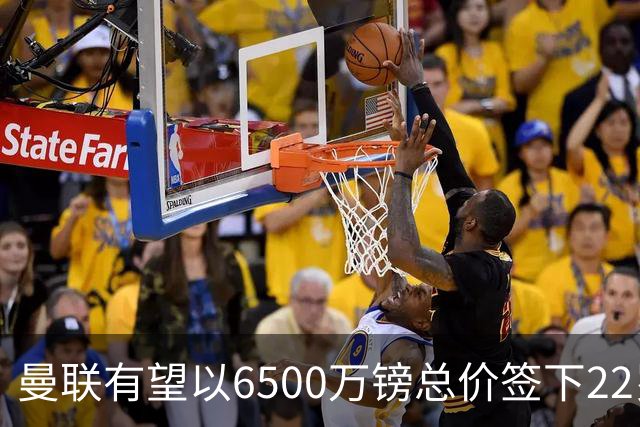 曼联有望以6500万镑总价签下22岁中场巴莱巴
