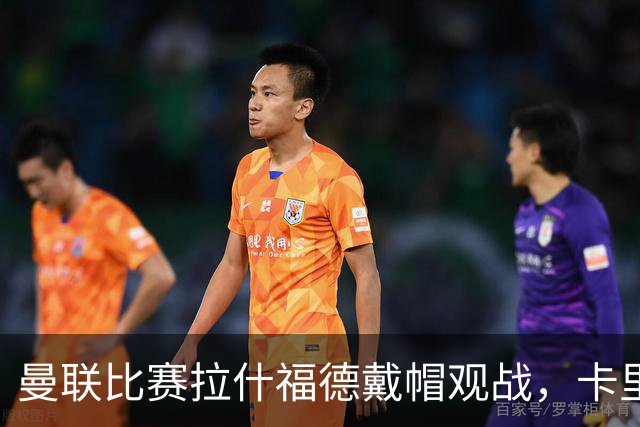 曼联比赛拉什福德戴帽观战，卡里克确认其将战米兰！另有两人也参赛