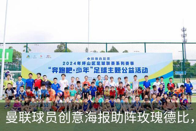 曼联球员创意海报助阵玫瑰德比，火影元素引关注