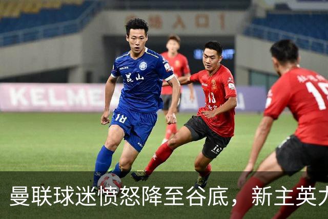 曼联球迷愤怒降至谷底，新主英力士的美好时光已成往事