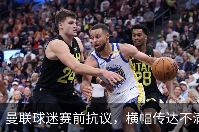 曼联球迷赛前抗议，横幅传达不满情绪