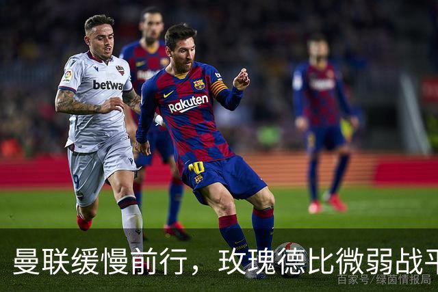 曼联缓慢前行，玫瑰德比微弱战平