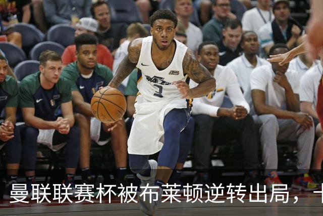 曼联联赛杯被布莱顿逆转出局，卡里克不感到压力