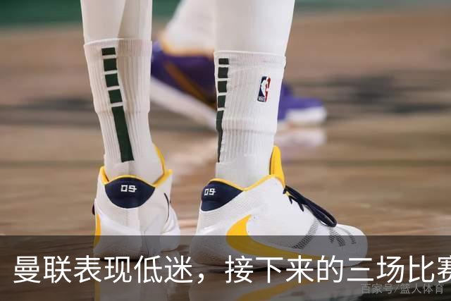 曼联表现低迷，接下来的三场比赛或决定卡里克命运