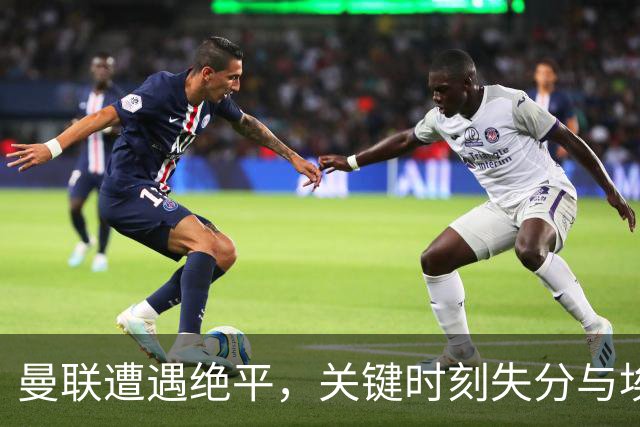 曼联遭遇绝平，关键时刻失分与埃弗顿战平