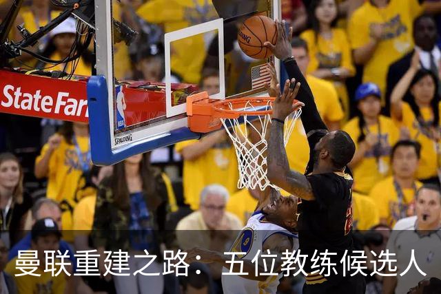 曼联重建之路：五位教练候选人