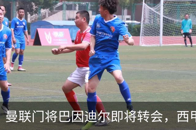 曼联门将巴因迪尔即将转会，西甲劲旅申请租借