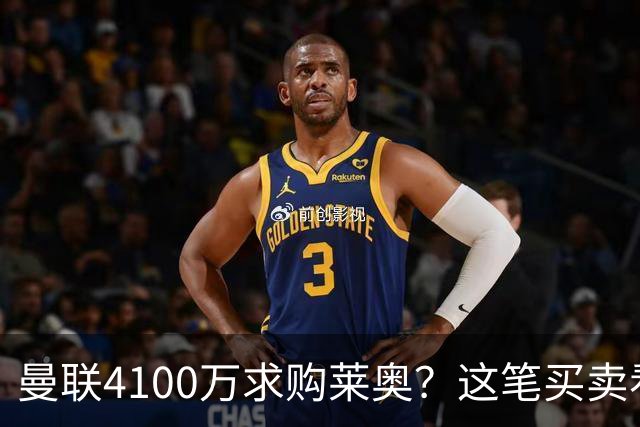 曼联4100万求购莱奥？这笔买卖看着有点怪