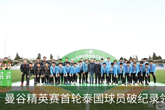 曼谷精英赛首轮泰国球员破纪录领先 余彦豪第二