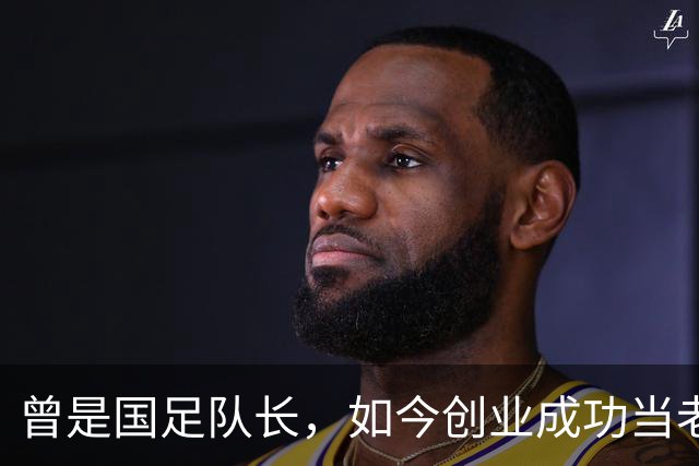 曾是国足队长，如今创业成功当老板，满头白发已是四川足协副主席