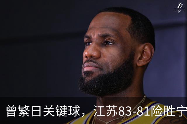 曾繁日关键球，江苏83-81险胜宁波