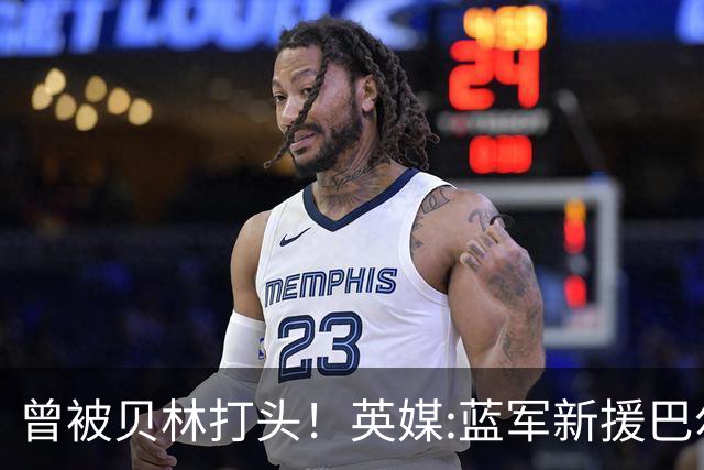 曾被贝林打头！英媒:蓝军新援巴尔科习惯争议 不在乎英国球迷嘘声