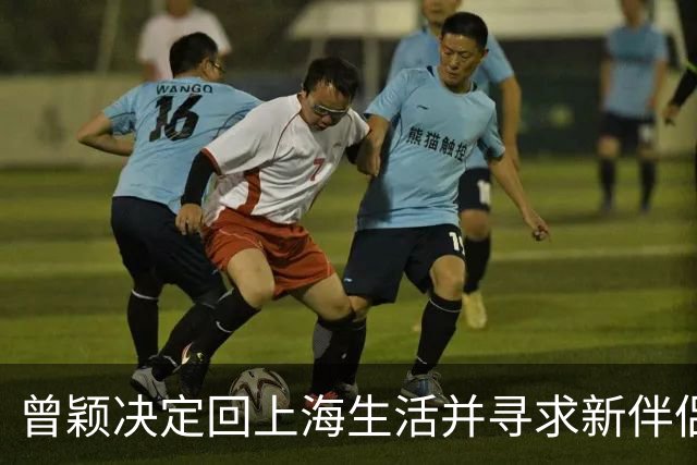 曾颖决定回上海生活并寻求新伴侣的故事