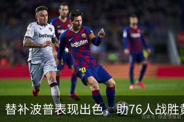 替补波普表现出色，助76人战胜黄蜂