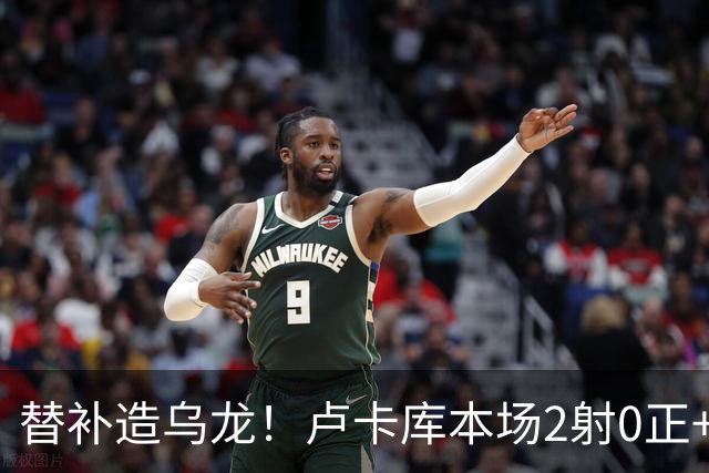 替补造乌龙！卢卡库本场2射0正+1错失进球 2对抗0成功 获评6.2分