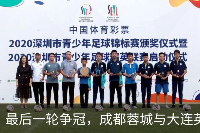 最后一轮争冠，成都蓉城与大连英博不可掉以轻心