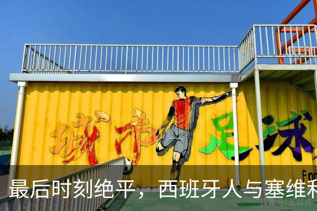 最后时刻绝平，西班牙人与塞维利亚战成平局