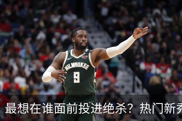 最想在谁面前投进绝杀？热门新秀调查：多人答詹姆斯 一人选文班