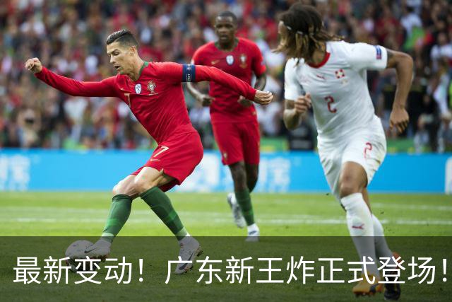 最新变动！广东新王炸正式登场！舍弃王少杰不追胡金秋，球队大洗牌