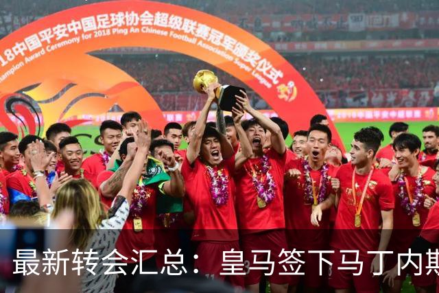 最新转会汇总：皇马签下马丁内斯，曼城盯上加克波等动态