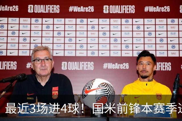 最近3场进4球！国米前锋本赛季进球数已达20个
