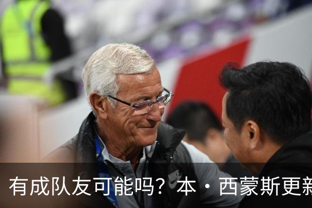 有成队友可能吗？本·西蒙斯更新社媒晒出詹姆斯第23代签名鞋