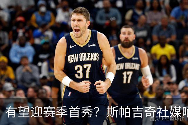 有望迎赛季首秀？斯帕吉奇社媒晒赛前训练照并配中文：我做工作