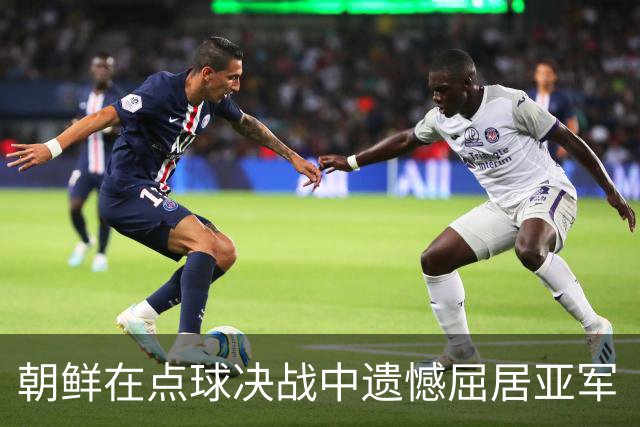朝鲜在点球决战中遗憾屈居亚军  U20女足世界杯结果揭晓