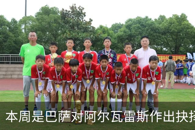 本周是巴萨对阿尔瓦雷斯作出抉择的最后期限