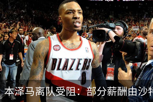 本泽马离队受阻：部分薪酬由沙特出资，转会难题复杂化
